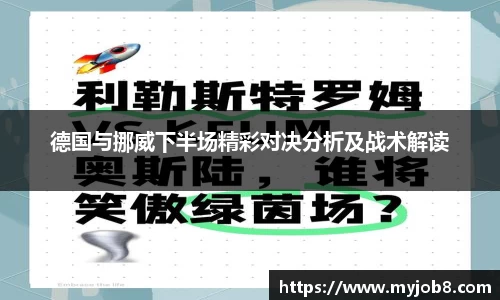 德国与挪威下半场精彩对决分析及战术解读