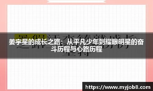 姜宇星的成长之路：从平凡少年到耀眼明星的奋斗历程与心路历程