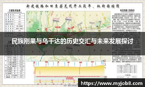 民族刚果与乌干达的历史交汇与未来发展探讨