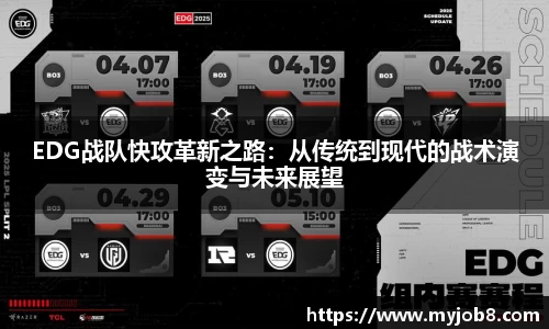 EDG战队快攻革新之路：从传统到现代的战术演变与未来展望