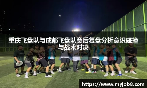 重庆飞盘队与成都飞盘队赛后复盘分析意识碰撞与战术对决
