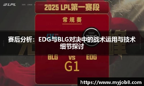 赛后分析：EDG与BLG对决中的战术运用与技术细节探讨