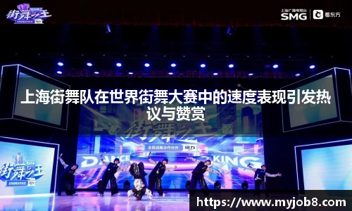 上海街舞队在世界街舞大赛中的速度表现引发热议与赞赏