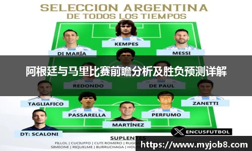 阿根廷与马里比赛前瞻分析及胜负预测详解