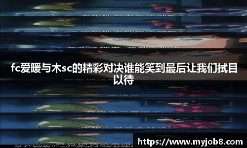 fc爱暖与木sc的精彩对决谁能笑到最后让我们拭目以待