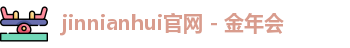 jinnianhui